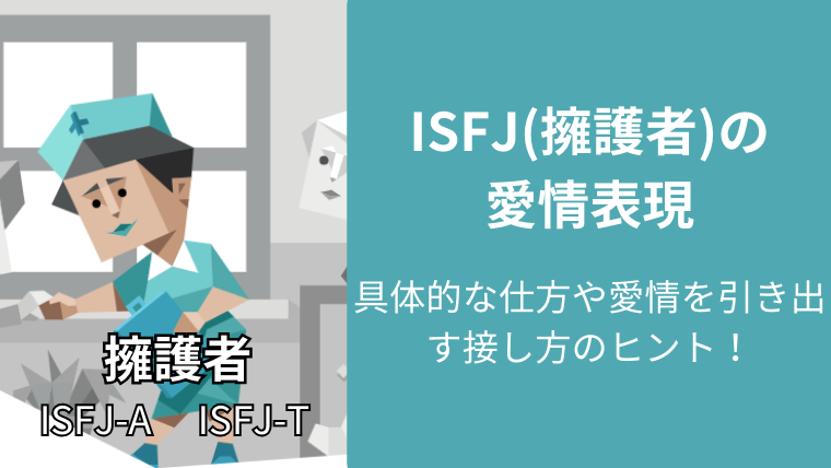 ISFJ(擁護者)の愛情表現の具体的な仕方や愛情を引き出す接し方のヒント!