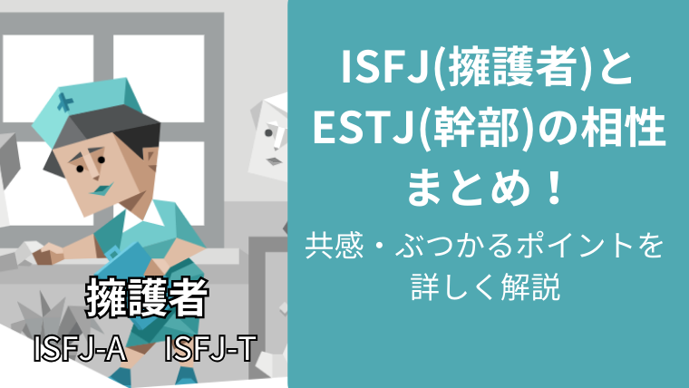 ISFJ(擁護者)とESTJ(幹部)の相性まとめ！共感・ぶつかるポイントを詳しく解説