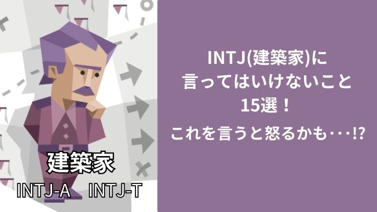 INTJ(建築家)に言ってはいけないこと15選！これを言うと怒るかも･･･!?