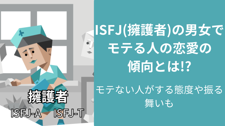 ISFJ(擁護者)の男女でモテる人の恋愛の傾向とは!?