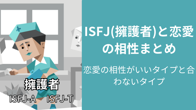 ISFJ(擁護者)と恋愛の相性がいいタイプと合わないタイプまとめ