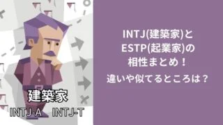 INTJ(建築家)とESTP(起業家)の相性まとめ!違いや似てるところは?