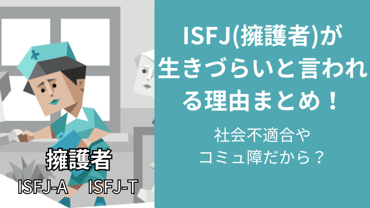 ISFJ(擁護者)が生きづらいと言われる理由まとめ!