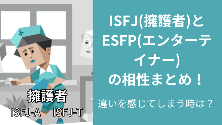 ISFJ(擁護者)とESFP(エンターテイナー)の相性まとめ！違いを感じてしまう時は？