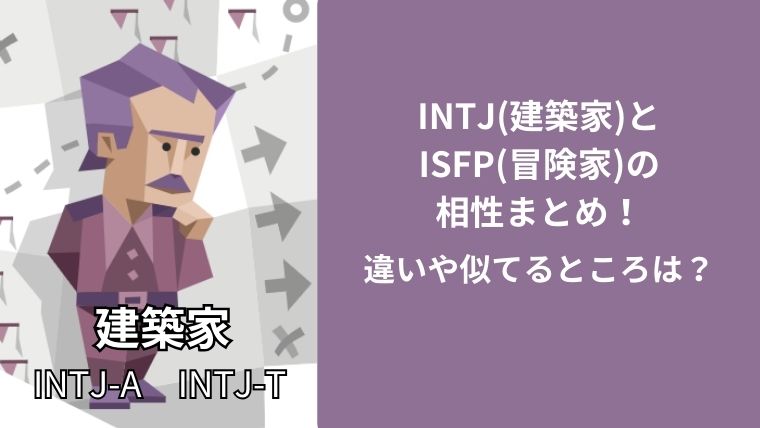 INTJ(建築家)とISFP(冒険家)の相性まとめ！違いや似てるところは？