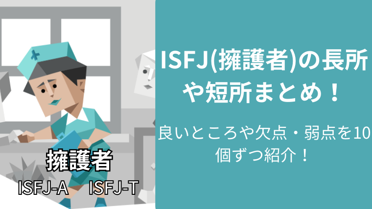 ISFJ(擁護者)の長所や短所まとめ！