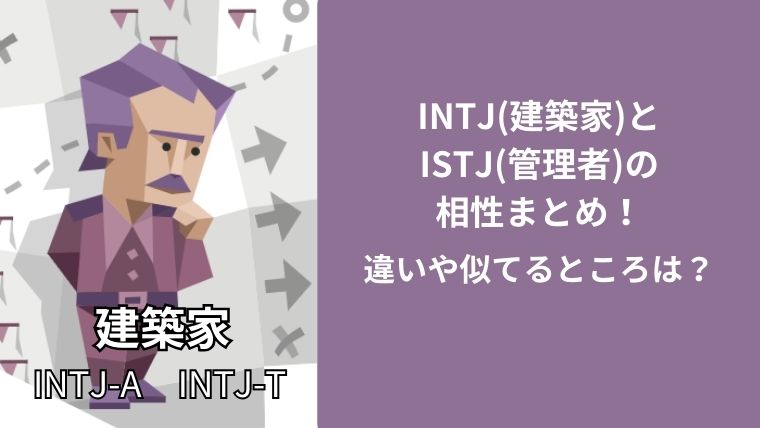 INTJ(建築家)とISTJ(管理者)の相性まとめ!違いや似てるところは?