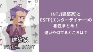 INTJ(建築家)とESFP(エンターテイナー)の相性まとめ!違いや似てるところは?