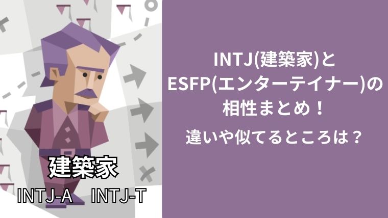 INTJ(建築家)とESFP(エンターテイナー)の相性まとめ！違いや似てるところは？