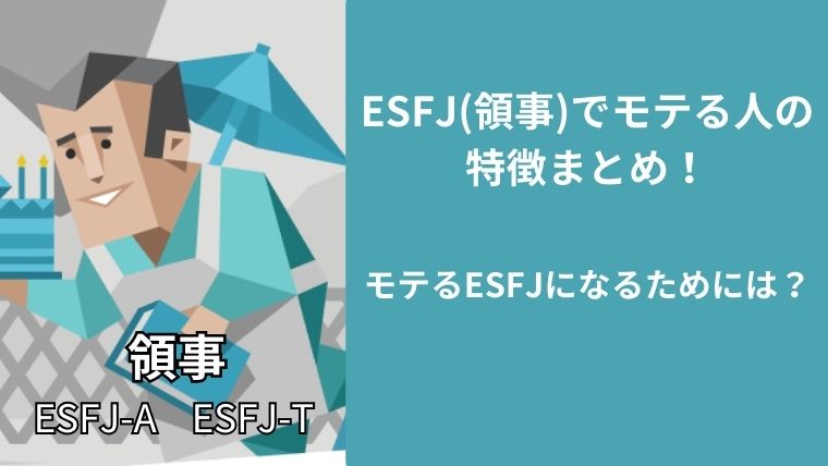 ESFJ(領事)でモテる人の特徴まとめ！モテるESFJになるためには？