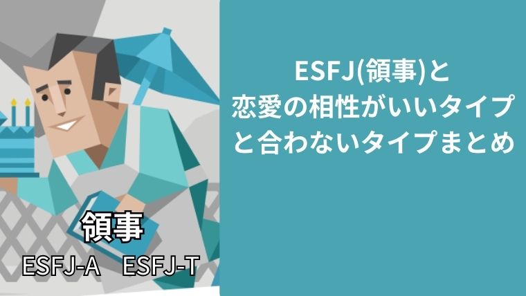ESFJ(領事)と恋愛の相性がいいタイプと合わないタイプまとめ