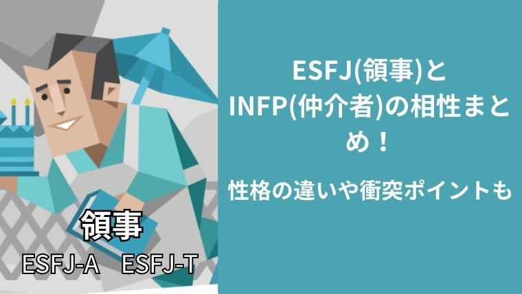ESFJ(領事)とINFP(仲介者)の相性まとめ!性格の違いや衝突ポイントも