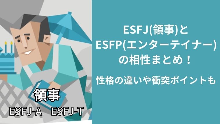 ESFJ(領事)とESFP(エンターテイナー)の相性まとめ!性格の違いや衝突ポイントも