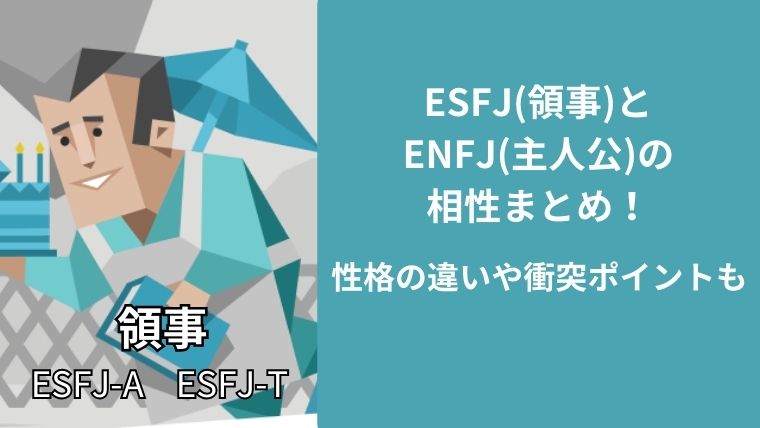 ESFJ(領事)とENFJ(主人公)の相性まとめ！性格の違いや衝突ポイントも