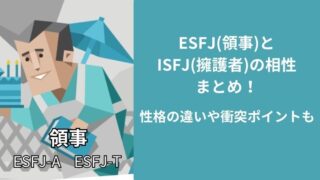 ESFJ(領事)とISFJ(擁護者)の相性まとめ！性格の違いや衝突ポイントも