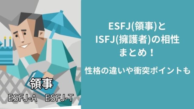 ESFJ(領事)とISFJ(擁護者)の相性まとめ！性格の違いや衝突ポイントも