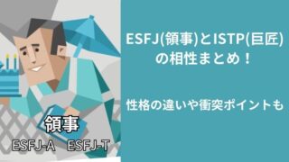 ESFJ領事とISTP巨匠の相性まとめ！性格の違いや衝突ポイントも