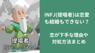 INFJ(提唱者)は恋愛も結婚もできない?恋が下手な理由や対処方法まとめ