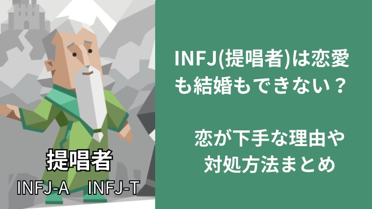 INFJ(提唱者)は恋愛も結婚もできない？恋が下手な理由や対処方法まとめ