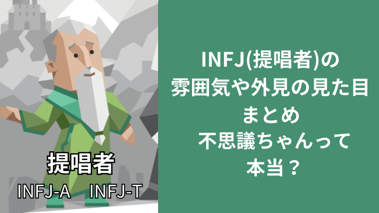 INFJ(提唱者)の雰囲気や外見の見た目まとめ!不思議ちゃんって本当?