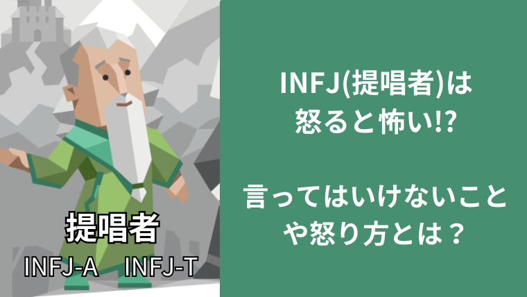 INFJ(提唱者)は怒ると怖い!?言ってはいけないことや怒り方とは？