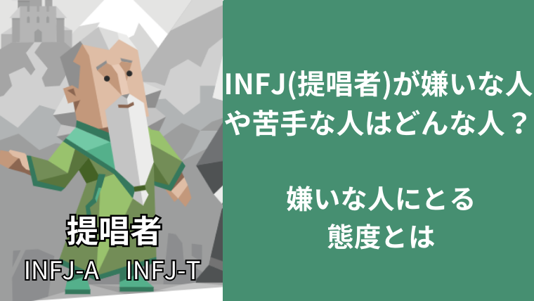 INFJ(提唱者)が嫌いな人や苦手な人はどんな人?嫌いな人にとる態度とは