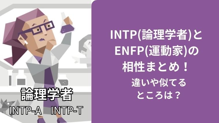 INTP(論理学者)とENFP(運動家)の相性まとめ！違いや似てるところは？
