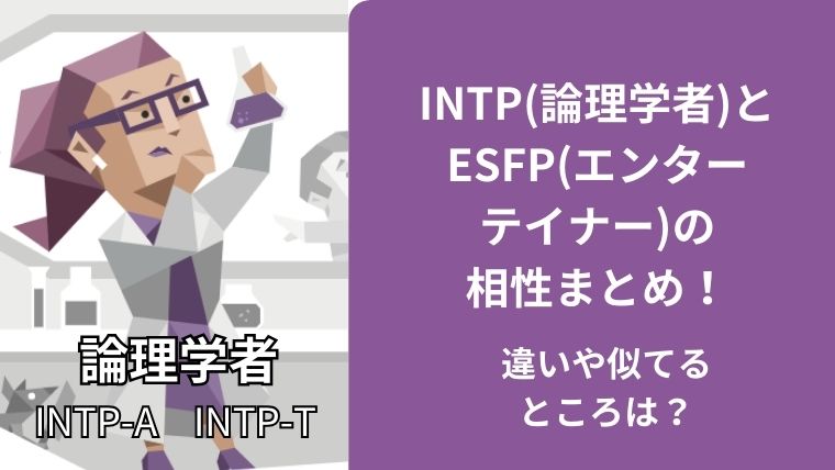 INTP(論理学者)とESFP(エンターテイナー)の相性まとめ！違いや似てるところは？