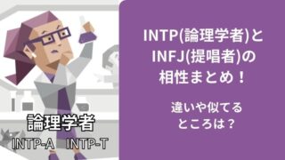 INTP(論理学者)とINFJ(提唱者)の相性まとめ！違いや似てるところは？