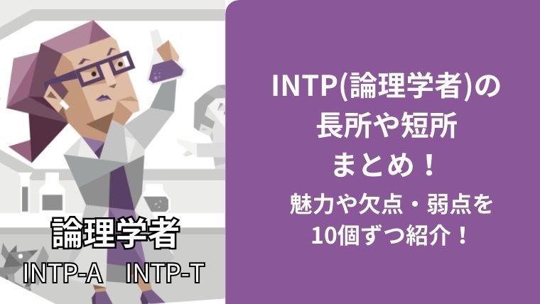 INTP(論理学者)の長所や短所まとめ！魅力や欠点・弱点を10個ずつ紹介！