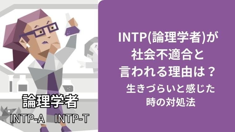 INTP(論理学者)が社会不適合と言われる理由は?生きづらいと感じた時の対処法