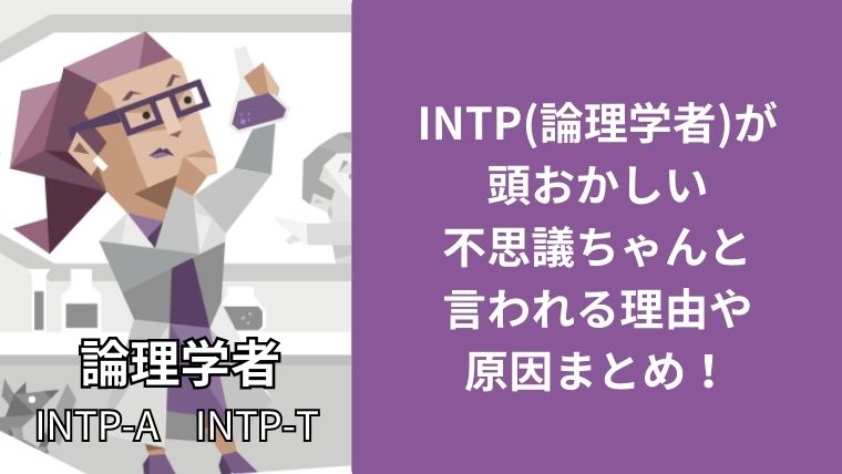 INTPが頭おかしい不思議ちゃんと言われる理由や原因まとめ!