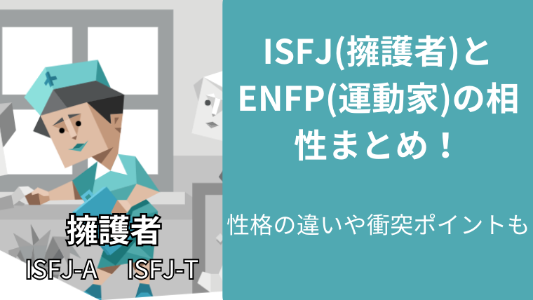 ISFJ(擁護者)とENFP(運動家)の相性まとめ！