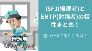 ISFJ(擁護者)とENTP(討論者)の相性まとめ！