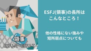 SFJ領事の長所はこんなところ！他の性格にない強みや短所弱点についても