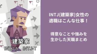 INTJ(建築家)女性の適職はこんな仕事!得意なことや強みを生かした天職まとめ