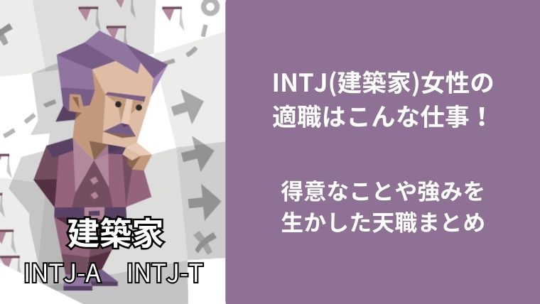 INTJ(建築家)女性の適職はこんな仕事!得意なことや強みを生かした天職まとめ