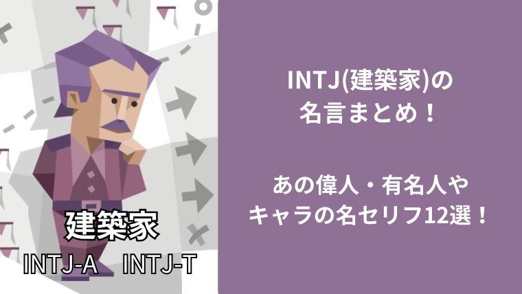 INTJ(建築家)の名言まとめ!あの偉人・有名人やキャラの名セリフ12選!