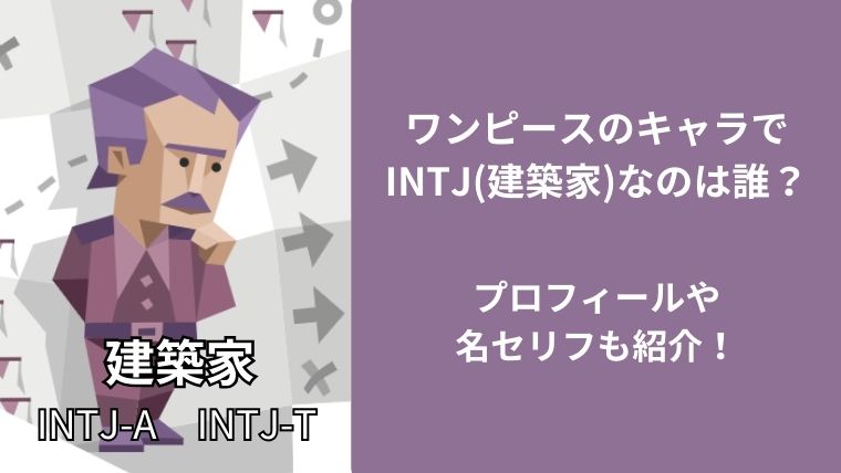 ワンピースのキャラでINTJ(建築家)なのは誰?プロフィールや名セリフも紹介!
