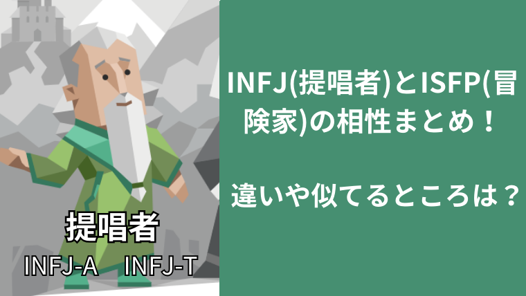 INFJ(提唱者)とISFP(冒険家)の相性まとめ！違いや似てるところは？