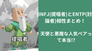 INFJ(提唱者)とENTP(討論者)相性まとめ！天使と悪魔な人気ペアって本当!?