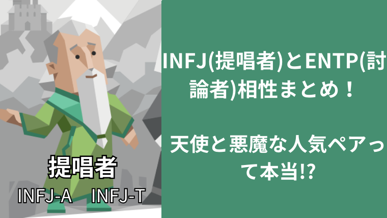 INFJ(提唱者)とENTP(討論者)相性まとめ!天使と悪魔な人気ペアって本当!?