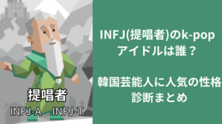 INFJ(提唱者)のk-popアイドルは誰？韓国芸能人に人気の性格診断まとめ