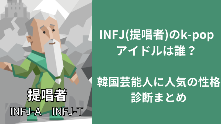 INFJ(提唱者)のk-popアイドルは誰？韓国芸能人に人気の性格診断まとめ