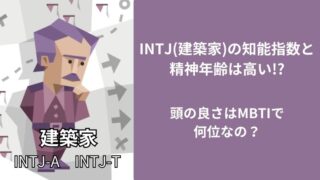 INTJ(建築家)の知能指数と精神年齢は高い!?頭の良さはMBTIで何位なの？