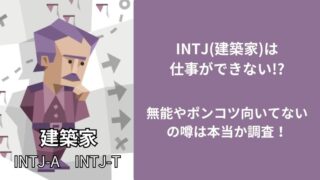 INTJ(建築家)は仕事ができない!?無能やポンコツ向いてないの噂は本当か調査!