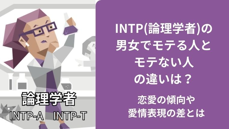 INTP(論理学者)の男女でモテる人とモテない人の違いは？恋愛の傾向や愛情表現の差とは