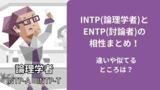 INTP(論理学者)とENTP(討論者)の相性まとめ!違いや似てるところは?