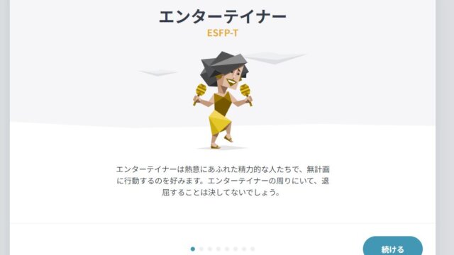 ESFP(エンターテイナー)の男女の雰囲気や性格･人格の特徴を具体的にまとめ！