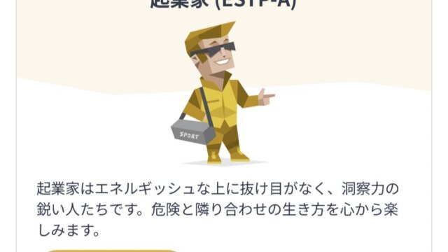 ESTP(起業家)の男女の雰囲気や性格･人格の特徴を具体的にまとめ！